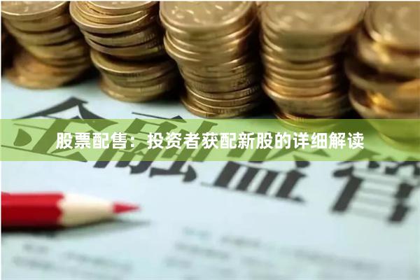 股票配售：投资者获配新股的详细解读