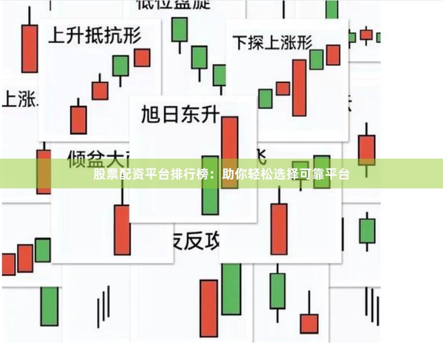 股票配资平台排行榜：助你轻松选择可靠平台