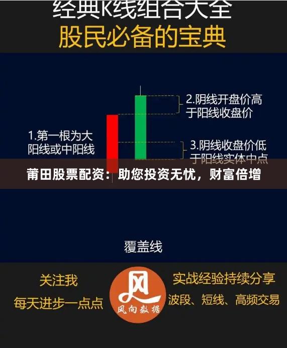 莆田股票配资：助您投资无忧，财富倍增