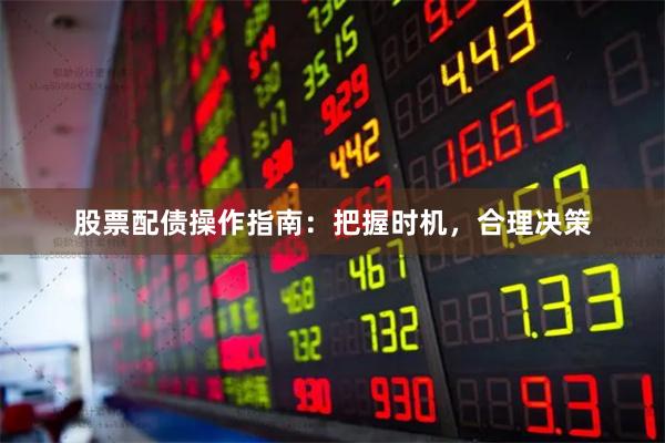 股票配债操作指南：把握时机，合理决策