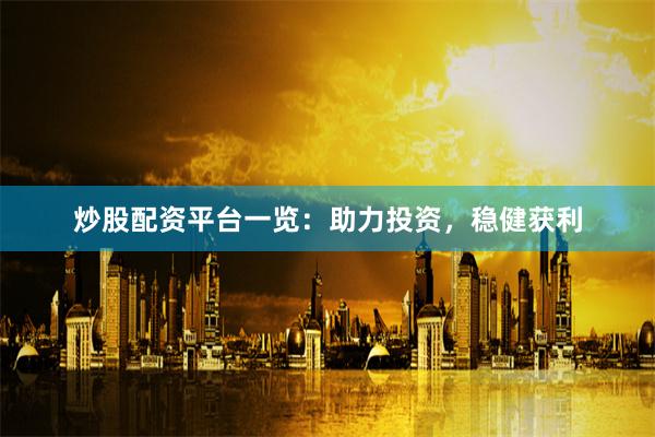 炒股配资平台一览：助力投资，稳健获利