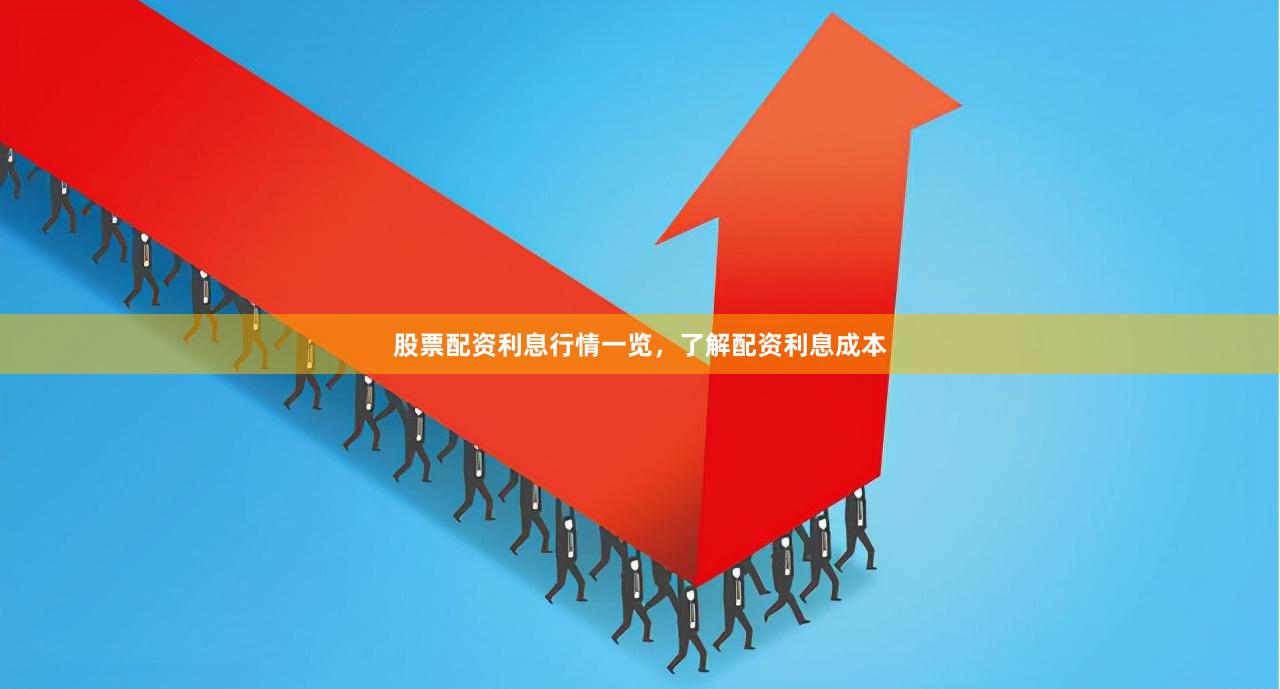 股票配资利息行情一览，了解配资利息成本