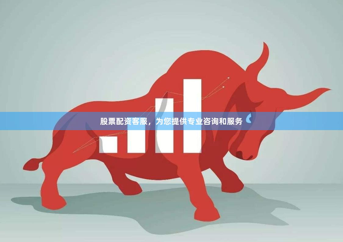 股票配资客服，为您提供专业咨询和服务