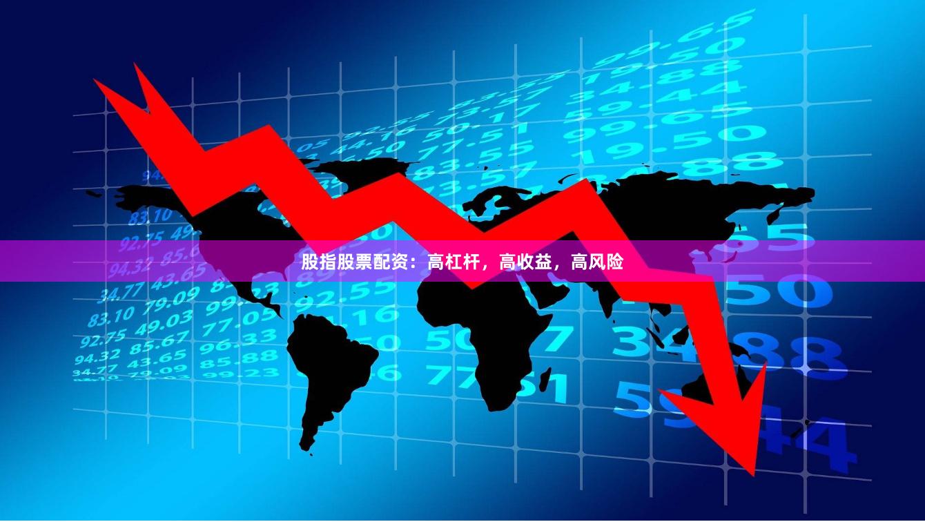股指股票配资：高杠杆，高收益，高风险
