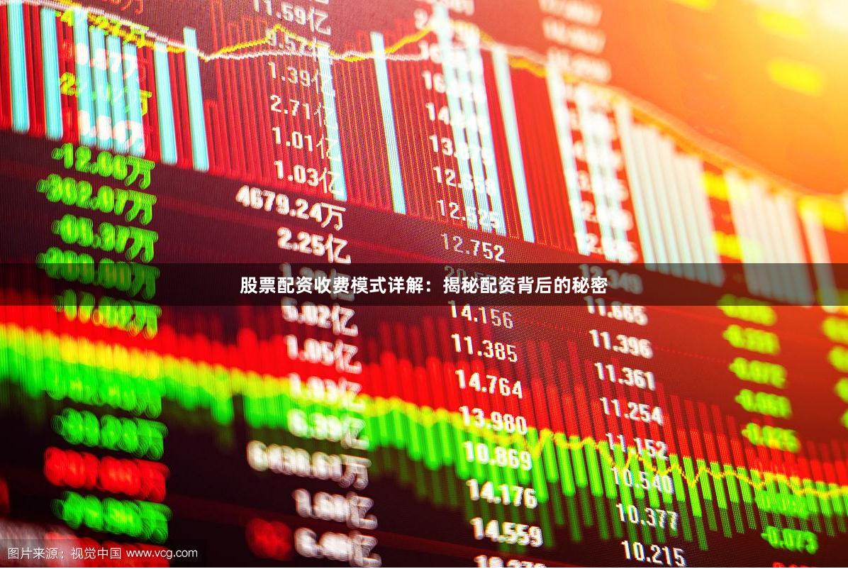 股票配资收费模式详解：揭秘配资背后的秘密