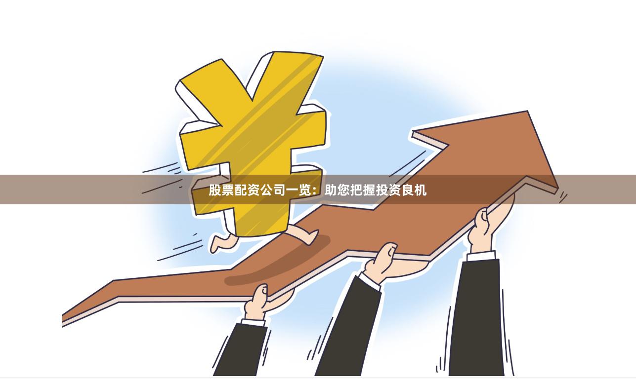 股票配资公司一览：助您把握投资良机