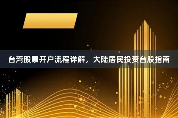 台湾股票开户流程详解，大陆居民投资台股指南