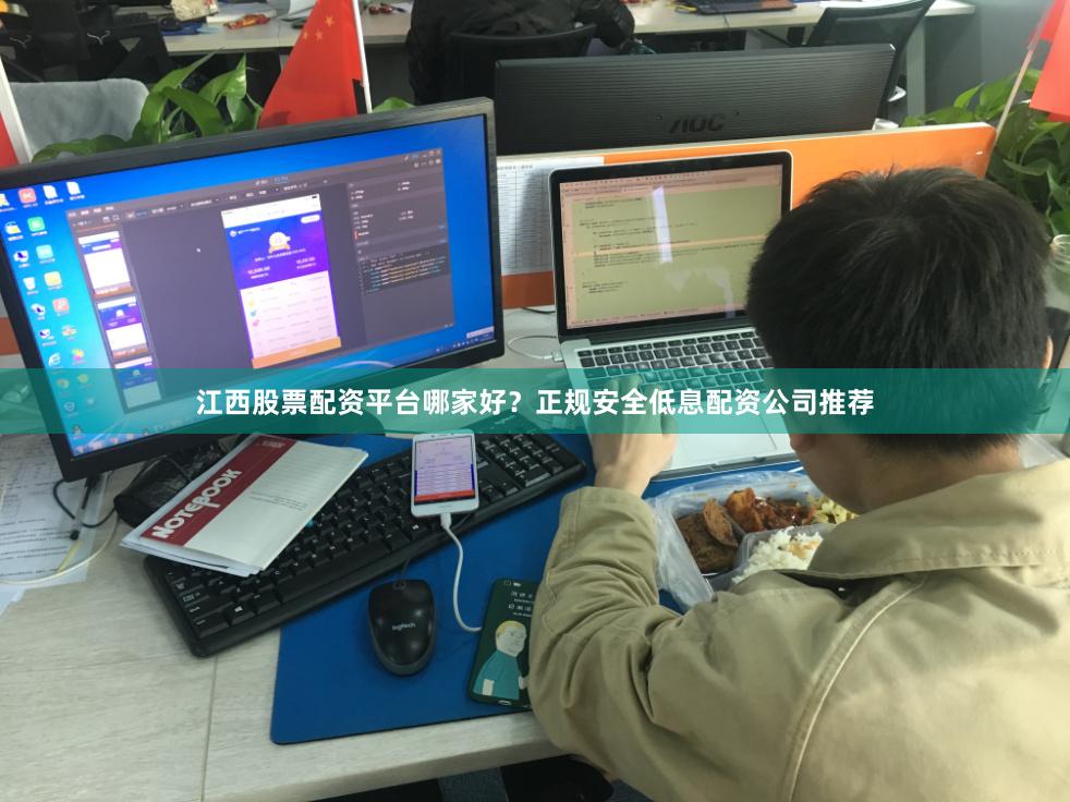 江西股票配资平台哪家好？正规安全低息配资公司推荐