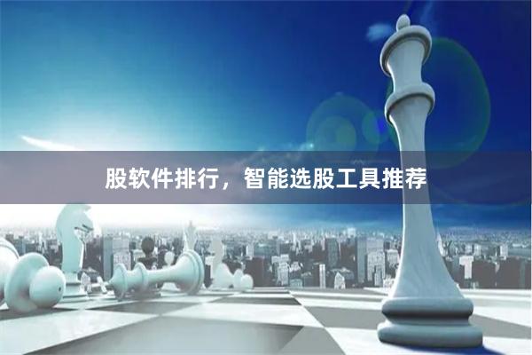 股软件排行，智能选股工具推荐