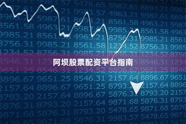阿坝股票配资平台指南