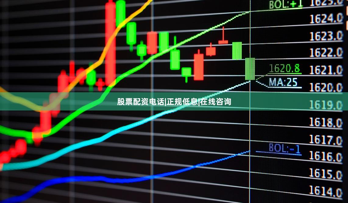 股票配资电话|正规低息|在线咨询