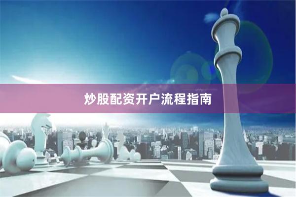 炒股配资开户流程指南