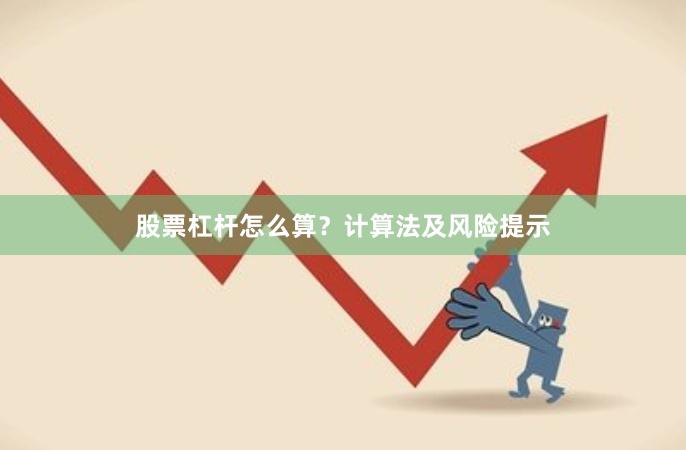 股票杠杆怎么算？计算法及风险提示