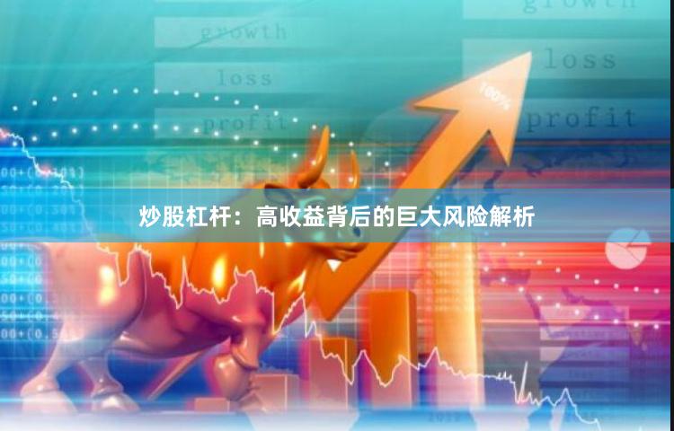 炒股杠杆：高收益背后的巨大风险解析