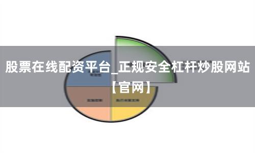 股票在线配资平台_正规安全杠杆炒股网站【官网】