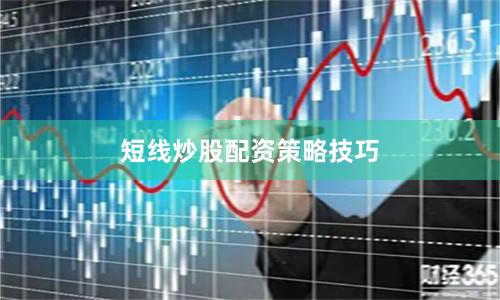 短线炒股配资策略技巧