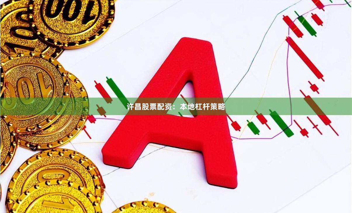 许昌股票配资：本地杠杆策略