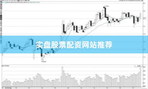实盘股票配资网站推荐