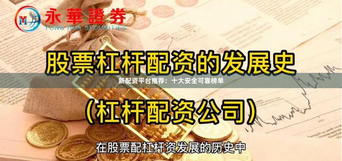 新配资平台推荐:十大安全可靠榜单