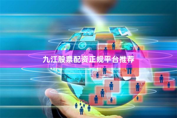 九江股票配资正规平台推荐
