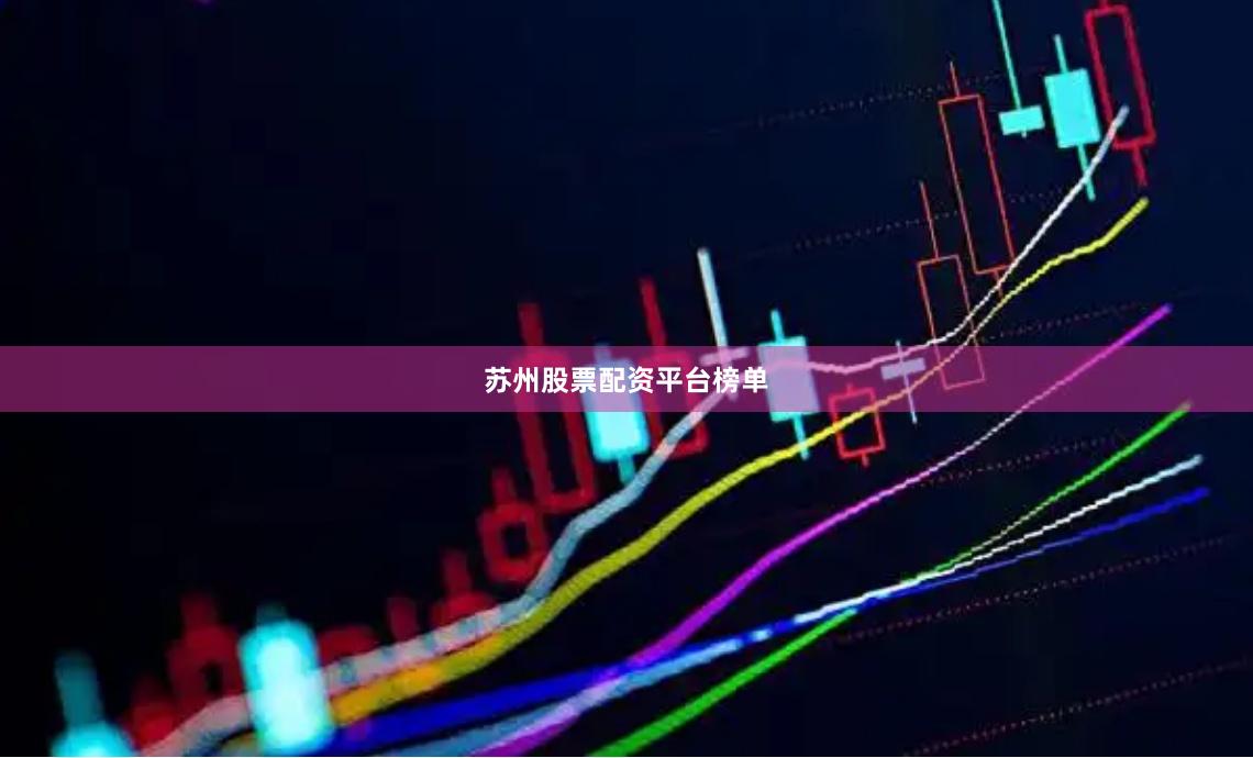 苏州股票配资平台榜单