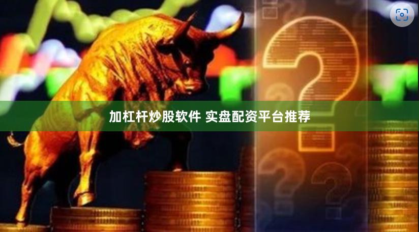 加杠杆炒股软件 实盘配资平台推荐