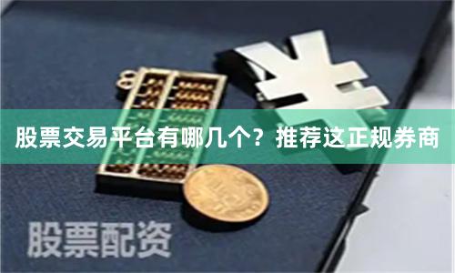 股票交易平台有哪几个？推荐这正规券商