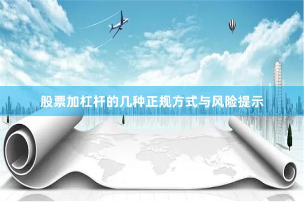 股票加杠杆的几种正规方式与风险提示