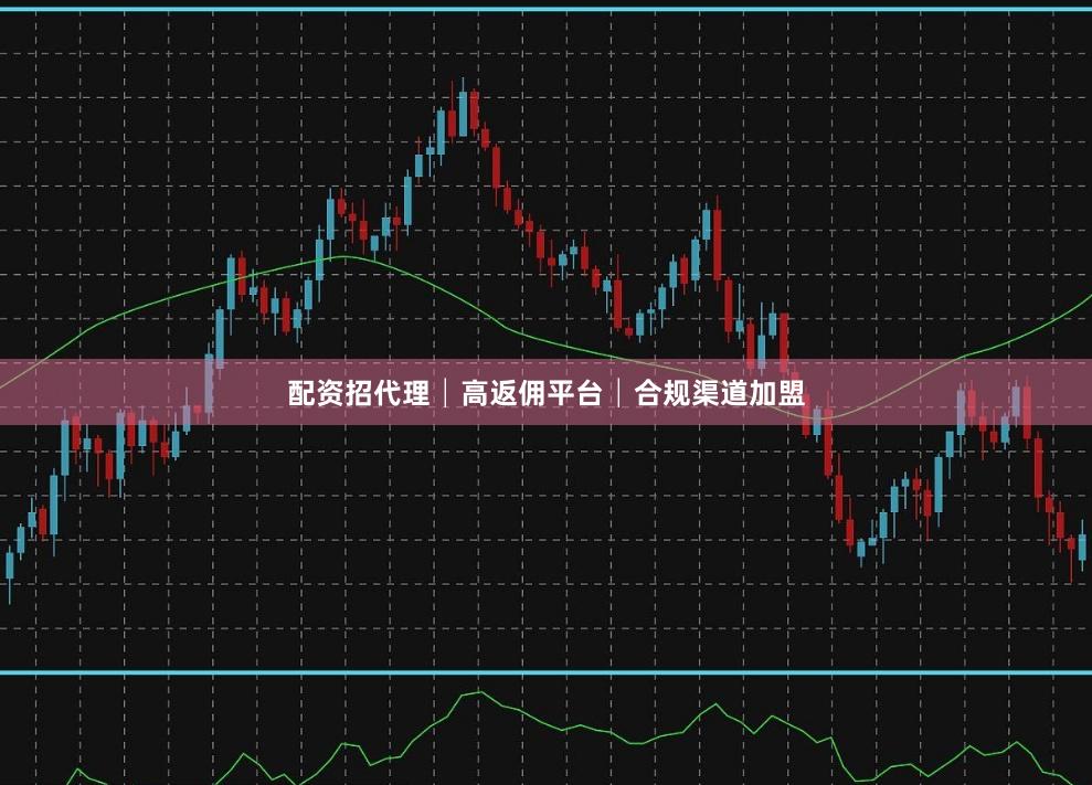 配资招代理│高返佣平台│合规渠道加盟