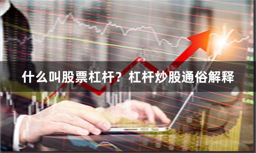 什么叫股票杠杆？杠杆炒股通俗解释