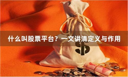 什么叫股票平台？一文讲清定义与作用