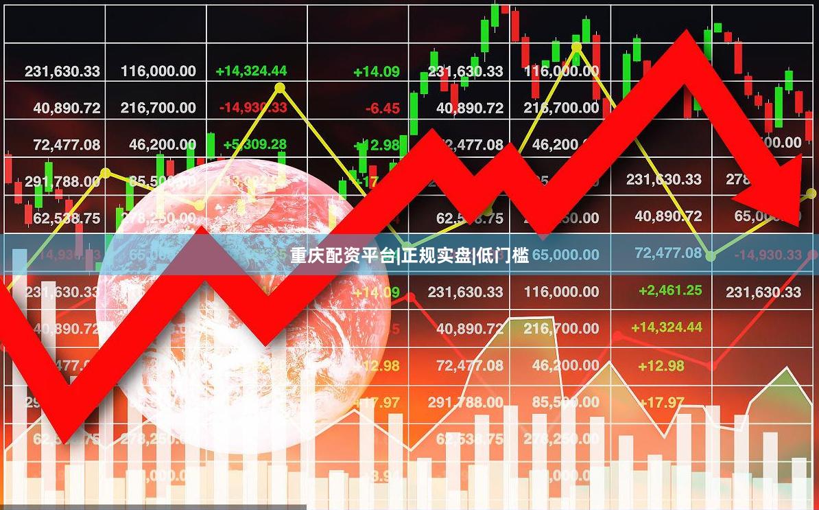 重庆配资平台|正规实盘|低门槛