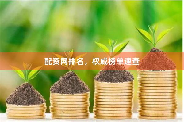 配资网排名，权威榜单速查
