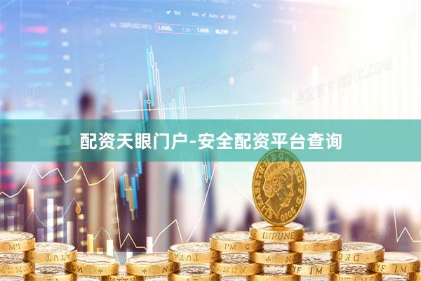 配资天眼门户-安全配资平台查询
