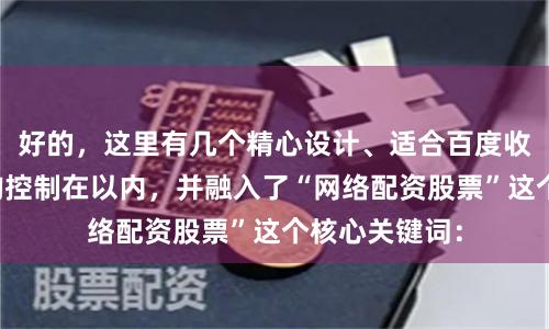 好的，这里有几个精心设计、适合百度收录的标题，均控制在以内，并融入了“网络配资股票”这个核心关键词：