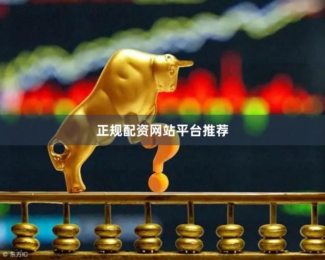 正规配资网站平台推荐