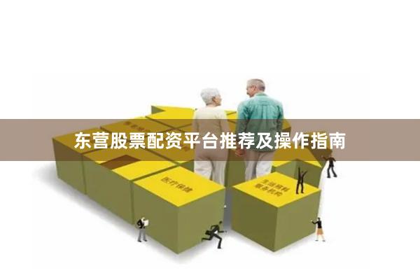 东营股票配资平台推荐及操作指南