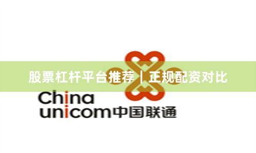 股票杠杆平台推荐｜正规配资对比