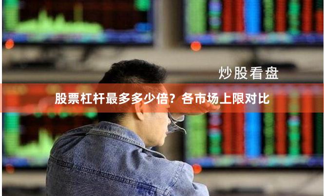 股票杠杆最多多少倍？各市场上限对比
