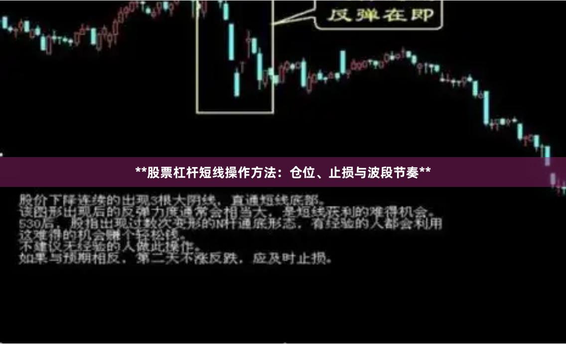 **股票杠杆短线操作方法:仓位、止损与波段节奏**
