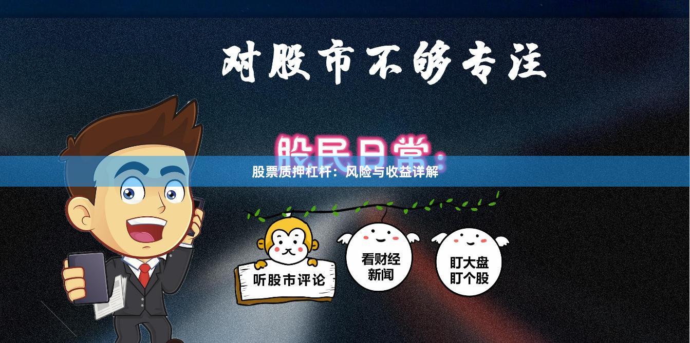 股票质押杠杆：风险与收益详解