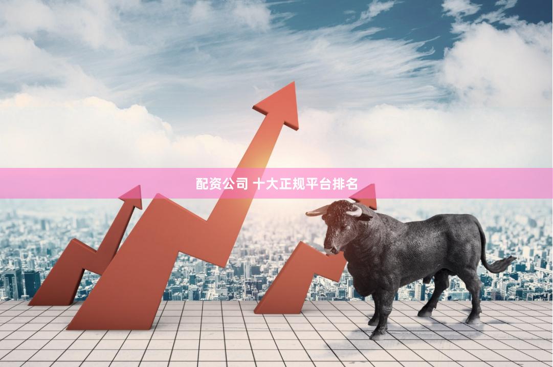 配资公司 十大正规平台排名
