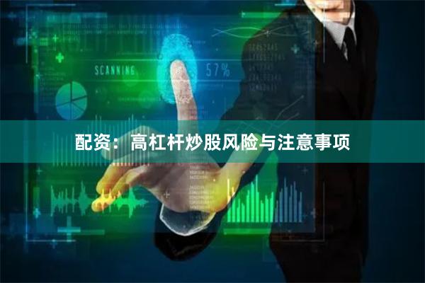 配资:高杠杆炒股风险与注意事项