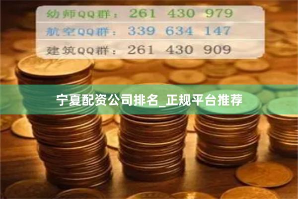 宁夏配资公司排名_正规平台推荐